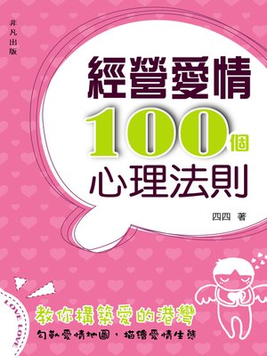 cover image of 經營愛情100個心理法則